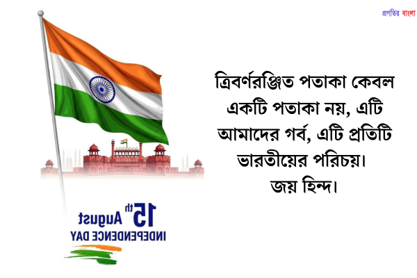 স্বাধীনতা দিবসের অনুপ্রেরণামূলক শুভেচ্ছা