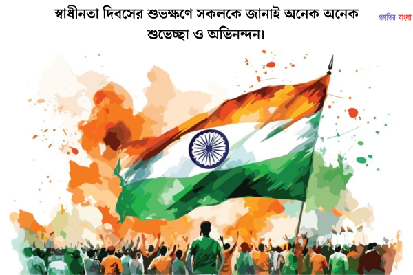 স্বাধীনতা দিবসের ম্যাসেজ