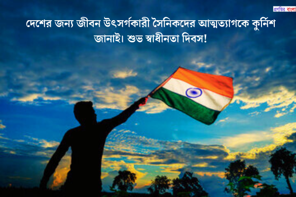 স্বাধীনতা দিবসের ম্যাসেজ