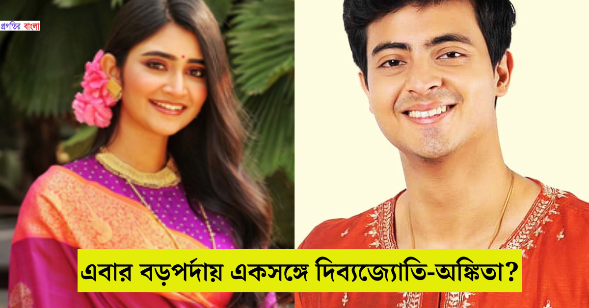 দিব্যজ্যোতি-অঙ্কিতা