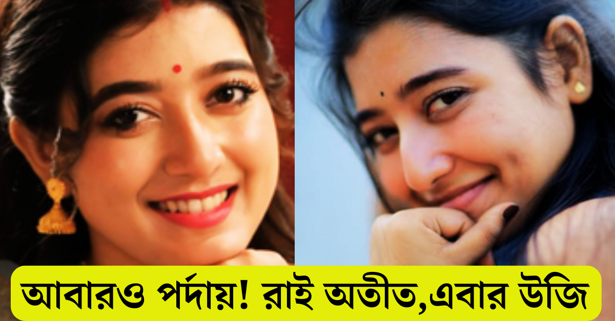 অভিনেত্রী আরাত্রিকা মাইতি