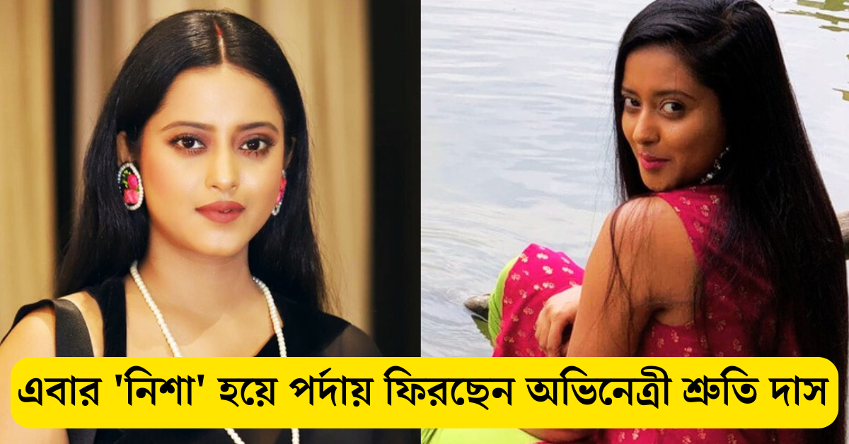 অভিনেত্রী শ্রুতি দাস