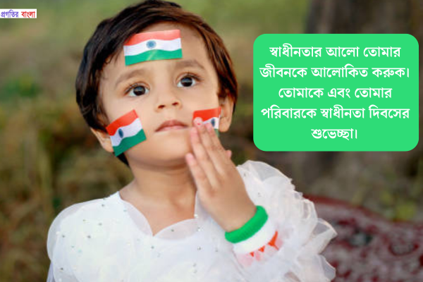 স্বাধীনতা দিবসের স্ট্যাটাস ২০২৫ 