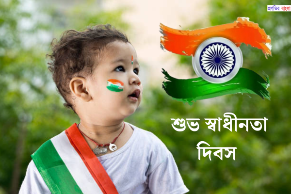স্বাধীনতা দিবসের শুভেচ্ছা