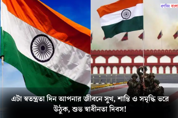 স্বাধীনতা দিবসের স্ট্যাটাস ২০২৫ 