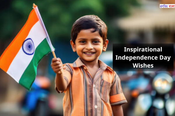 স্বাধীনতা দিবসের অনুপ্রেরণামূলক শুভেচ্ছা 