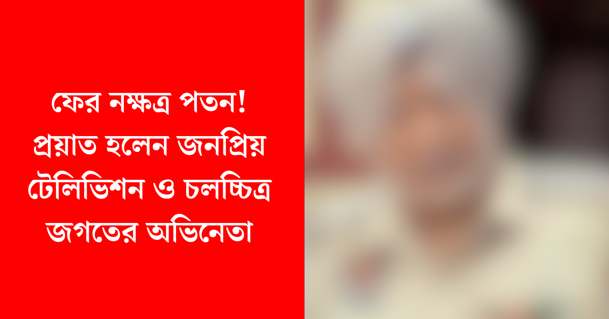 অভিনেতা জসবিন্দর ভাল্লা