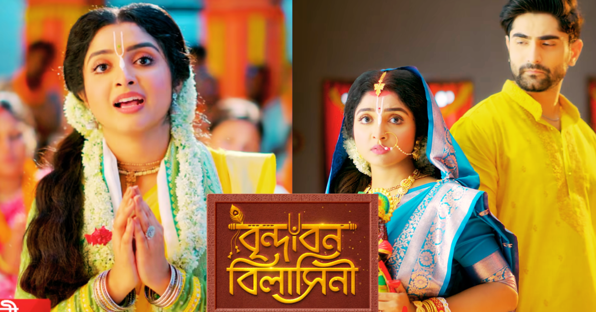 বৃন্দাবন বিলাসিনী