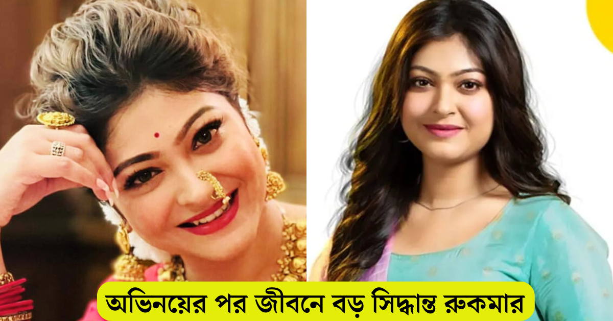 অভিনেত্রী রুকমা রায়