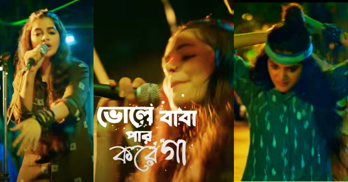 ভোলে বাবা পার করে গা