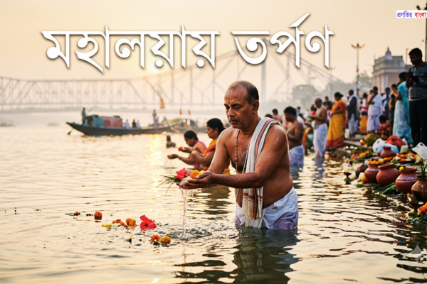 তর্পণ 