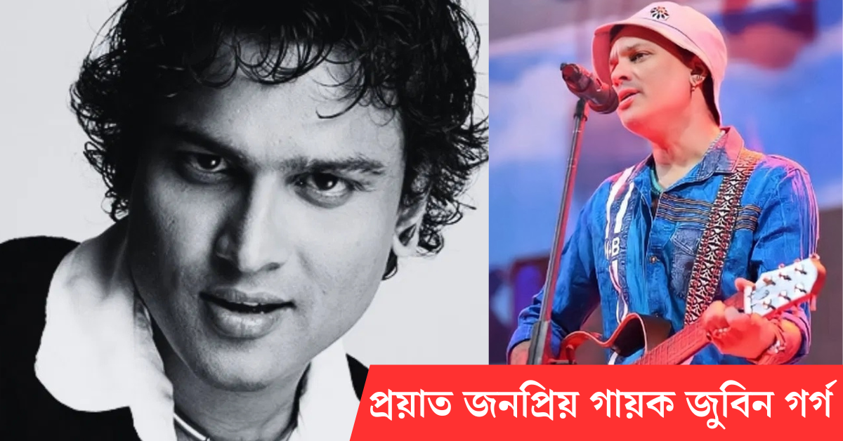 জুবিন গর্গ  