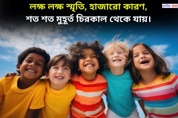 পুরনো স্মৃতি নিয়ে উক্তি