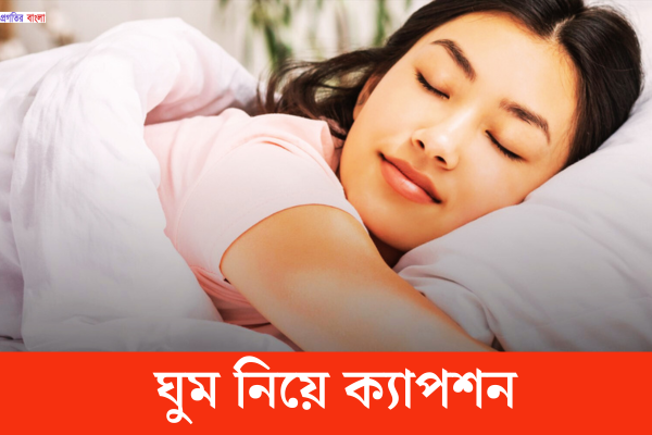  ঘুম নিয়ে ক্যাপশন
