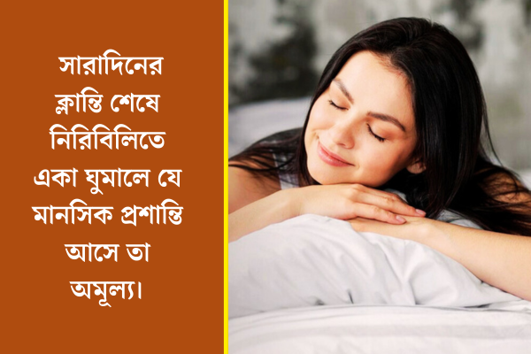 ঘুম নিয়ে ক্যাপশন 
