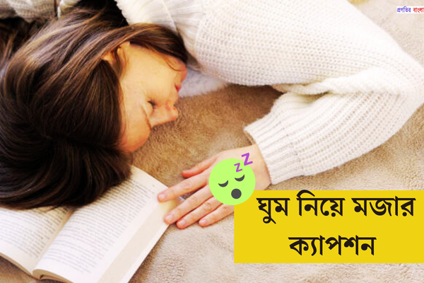 ঘুম নিয়ে মজার ক্যাপশন