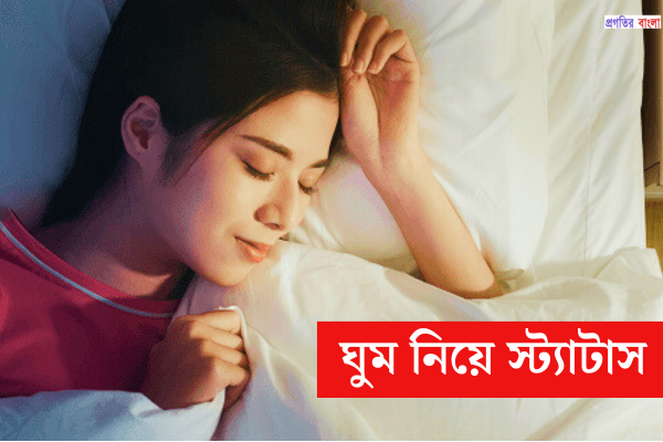 ঘুম নিয়ে স্ট্যাটাস