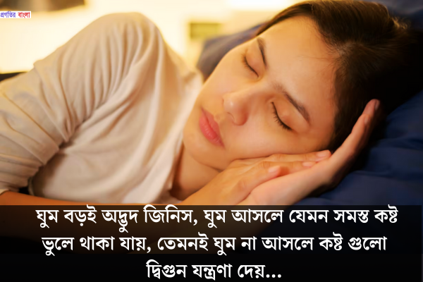 ঘুম নিয়ে স্ট্যাটাস