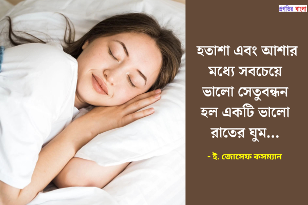 ঘুম নিয়ে উক্তি
