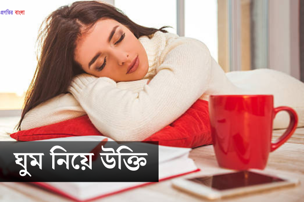 ঘুম নিয়ে উক্তি