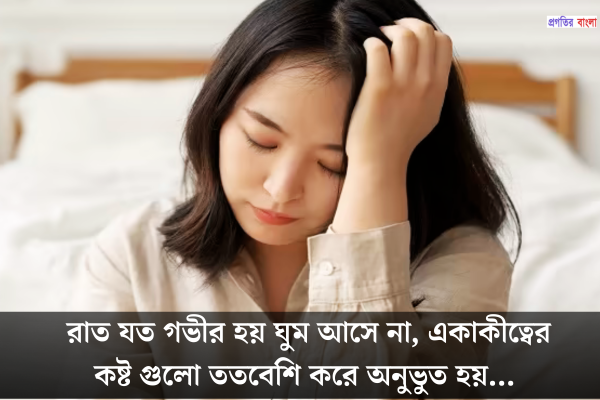 ঘুম না আসার কষ্টের স্ট্যাটাস