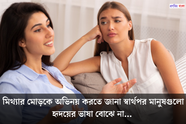 স্বার্থপর মানুষ নিয়ে স্ট্যাটাস