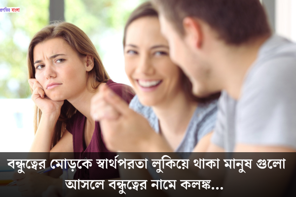 স্বার্থপর বন্ধুদের নিয়ে স্ট্যাটাস 