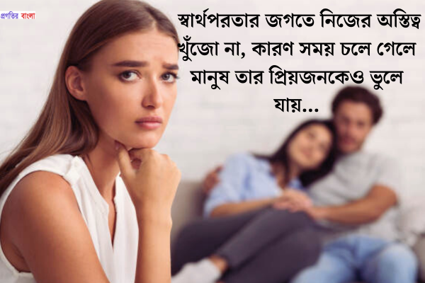 সম্পর্কে স্বার্থপরতা নিয়ে ক্যাপশন  