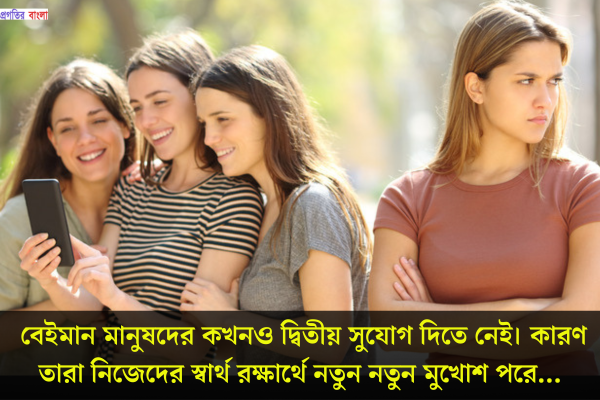 বেইমান মানুষ নিয়ে ক্যাপশন 