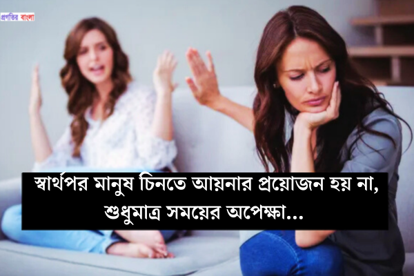 স্বার্থপর মানুষ নিয়ে কিছু কথা