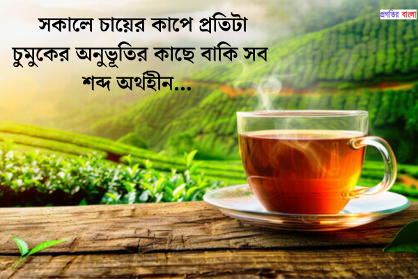 সকালের চা নিয়ে ক্যাপশন 