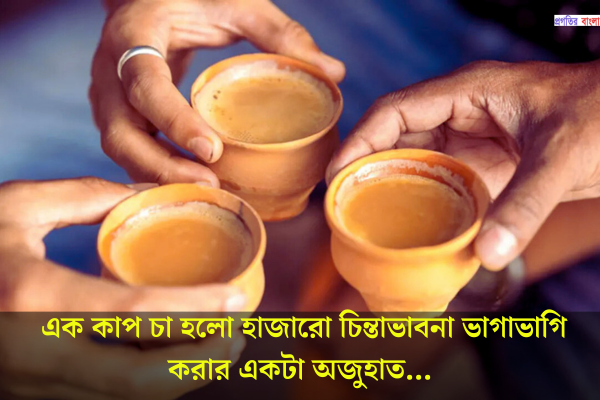চা নিয়ে ক্যাপশন
