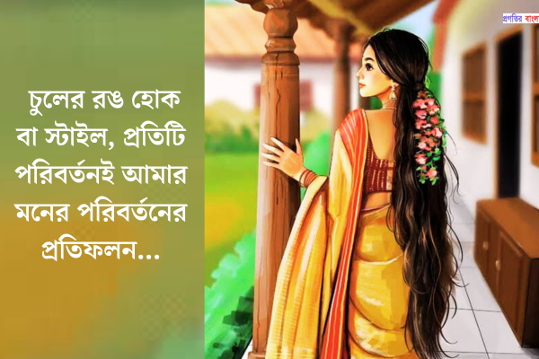 চুল নিয়ে ক্যাপশন