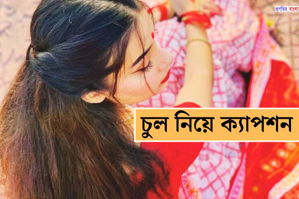 চুল নিয়ে ক্যাপশন