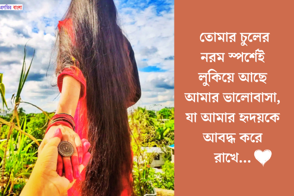 চুল নিয়ে রোমান্টিক ক্যাপশন