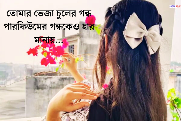 মেয়েদের চুল নিয়ে প্রশংসা