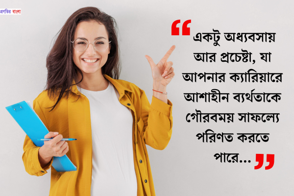 ক্যারিয়ারে সফলতা নিয়ে স্ট্যাটাস