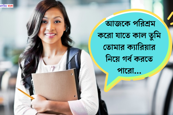 ক্যারিয়ার নিয়ে স্ট্যাটাস