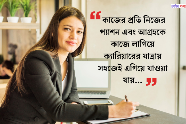 ক্যারিয়ার নিয়ে উক্তি