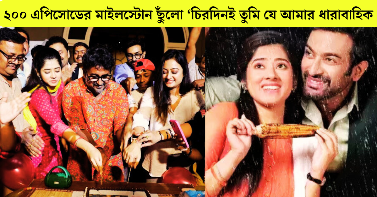 চিরদিনই তুমি যে আমার ধারাবাহিক