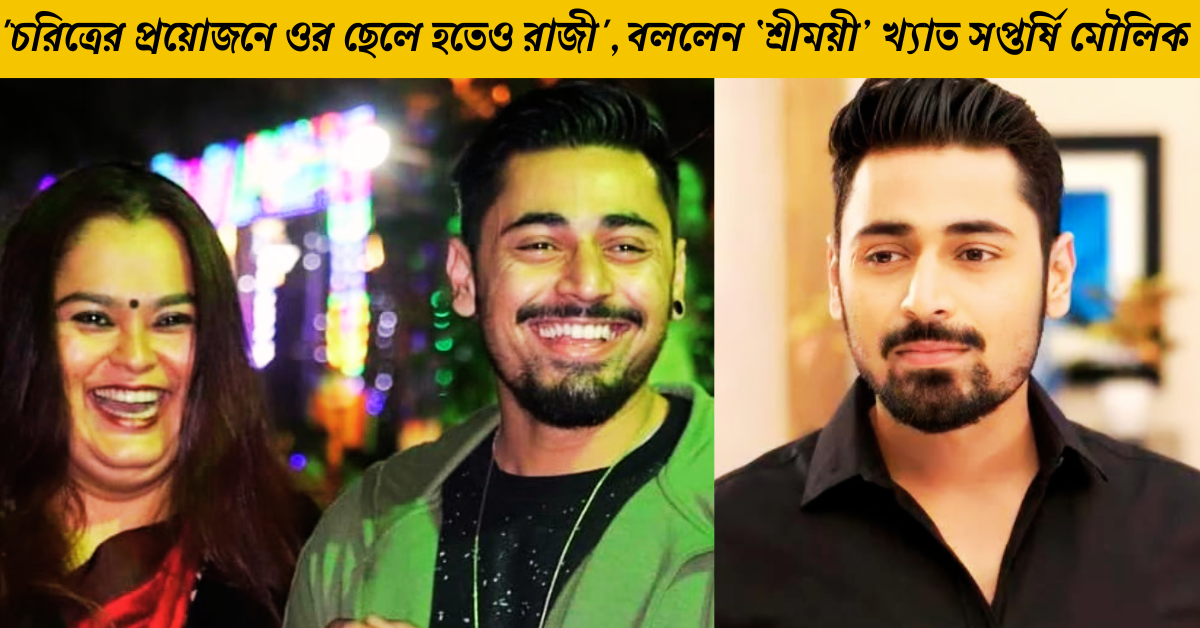 সপ্তর্ষি মৌলিক 