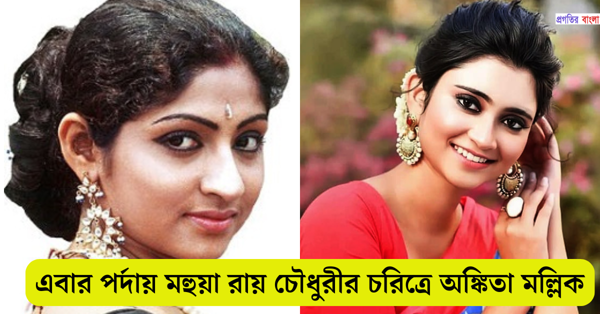 অভিনেত্রী অঙ্কিতা মল্লিক