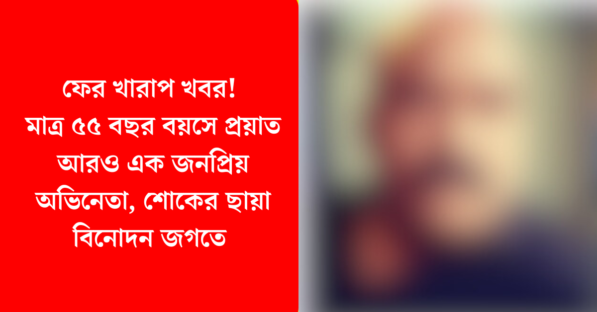 অভিনেতা আশীষ ওয়ারঙ্গ