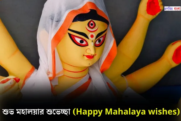 শুভ মহালয়ার শুভেচ্ছা