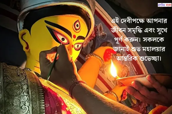 শুভ মহালয়ার শুভেচ্ছা