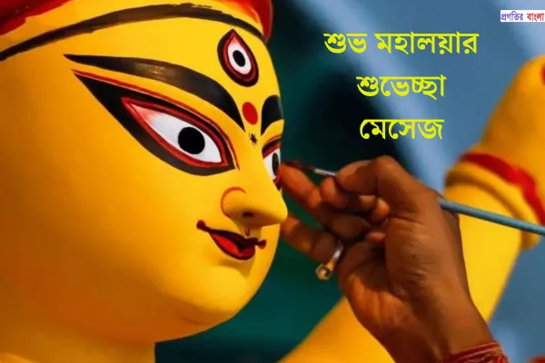 শুভ মহালয়ার শুভেচ্ছা মেসেজ