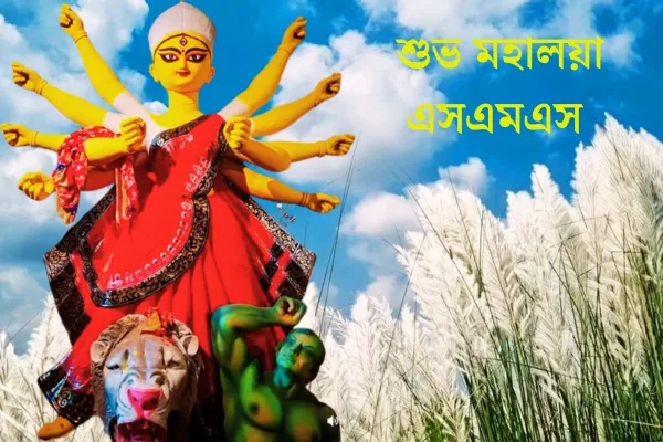 শুভ মহালয়া এসএমএস 