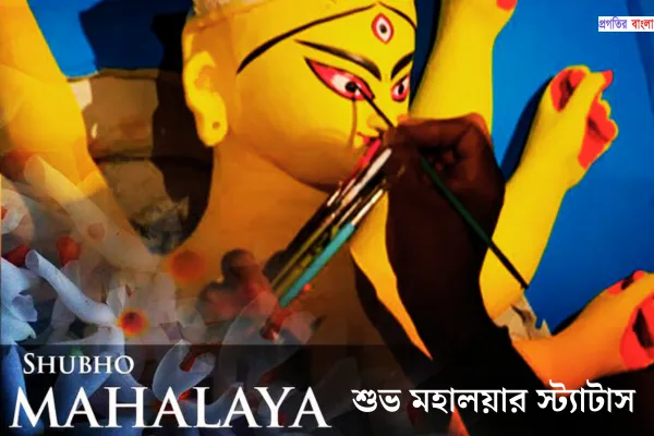 শুভ মহালয়ার স্ট্যাটাস 