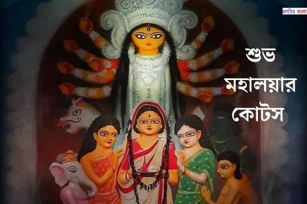 শুভ মহালয়ার কোটস 