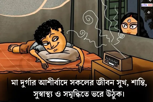 শুভ মহালয়ার কোটস